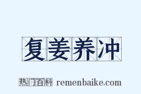 复姜养冲是什么意思的图片